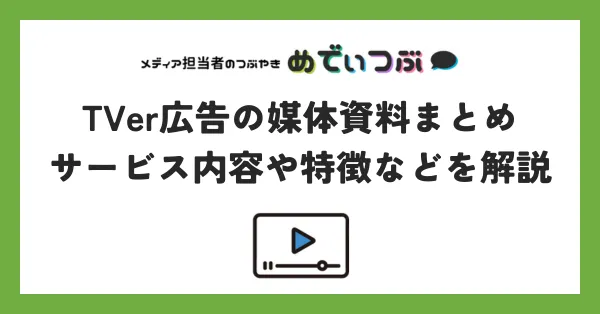 TVer広告の媒体資料まとめ｜サービス内容や特徴などを解説